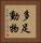 多足動物 Vertical Portrait