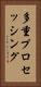 多重プロセッシング Vertical Portrait