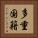 多重国籍 Vertical Portrait