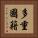 多重國籍 Vertical Portrait