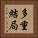 多重結局 Vertical Portrait