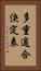 多重適合決定表 Vertical Portrait