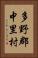 多野郡中里村 Vertical Portrait