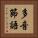 多音節語 Vertical Portrait