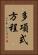 多項式方程 Vertical Portrait