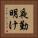 夜勤明け Vertical Portrait