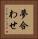 夢合わせ Vertical Portrait