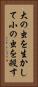 大の虫を生かして小の虫を殺す Vertical Portrait