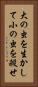 大の虫を生かして小の虫を殺せ Vertical Portrait
