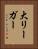 大リーガー Vertical Portrait