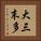 大三末多 Vertical Portrait