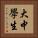 大中學生 Vertical Portrait