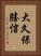 大久保勝信 Vertical Portrait
