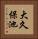大久保池 Vertical Portrait
