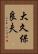 大久保良夫 Vertical Portrait