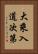 大乘入道次第 Vertical Portrait