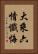 大乘六情懺悔 Vertical Portrait