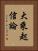 大乘起信論 Vertical Portrait