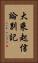 大乘起信論別記 Vertical Portrait