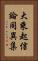 大乘起信論同異集 Vertical Portrait