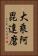 大乘阿毘達磨 Vertical Portrait