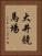 大井競馬場 Vertical Portrait