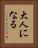大人になる Vertical Portrait