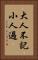 大人不記小人過 Vertical Portrait