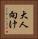 大人向け Vertical Portrait