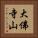 大佛寺山 Vertical Portrait