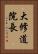 大修道院長 Vertical Portrait