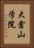 大倉山学院 Vertical Portrait
