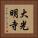 大光明寺 Vertical Portrait
