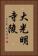 大光明寺陵 Vertical Portrait