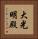 大光明殿 Vertical Portrait
