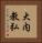 大内教弘 Vertical Portrait