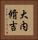 大内脩吉 Vertical Portrait