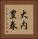 大内豊春 Vertical Portrait