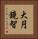 大円鏡智 Vertical Portrait