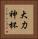 大力神杯 Vertical Portrait