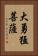 大勇猛菩薩 Vertical Portrait