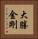 大勝金剛 Vertical Portrait