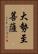 大勢至菩薩 Vertical Portrait