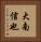 大南信也 Vertical Portrait