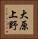 大原上野 Vertical Portrait