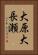 大原大長瀬 Vertical Portrait