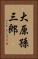 大原孫三郎 Vertical Portrait
