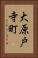 大原戸寺町 Vertical Portrait