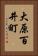 大原百井町 Vertical Portrait
