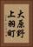 大原野上羽町 Vertical Portrait